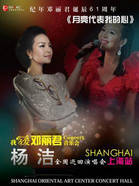 我爱邓丽君 杨洁全国巡回演唱会上海站