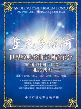 爱乐汇·“蓝色多瑙河”世界经典名曲交响音乐会